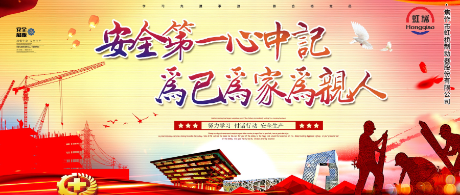 安 全生產(chǎn)要牢記，安 全出行不能忘！